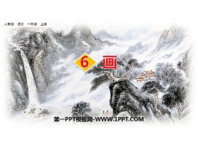 《画》PPT精品课件-第一PPT