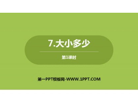 《大小多少》PPT课件下载(第1课时)-第一PPT