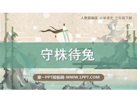 《守株待兔》PPT优质课件-第一PPT