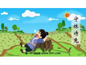 《守株待兔》PPT课文课件-第一PPT