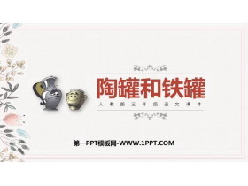 《陶罐和铁罐》PPT课文课件下载-第一PPT