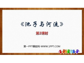 《池子与河流》PPT课件(第2课时)-第一PPT
