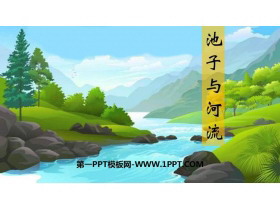 《池子与河流》PPT免费课件-第一PPT
