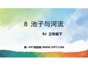 《池子与河流》PPT精品课件-第一PPT