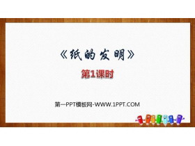 《纸的发明》PPT教学课件(第1课时)-第一PPT
