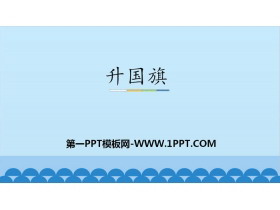 《升国旗》PPT课件下载-第一PPT