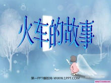《火车的故事》PPT课件5-第一PPT