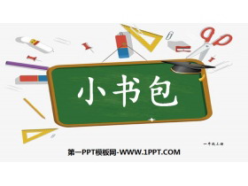 《小书包》PPT下载-第一PPT