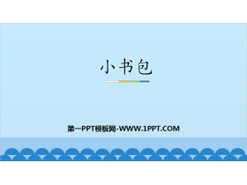 《小书包》PPT优秀课件-第一PPT