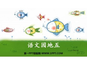 《语文园地五》PPT课件下载(一年级上册)-第一PPT