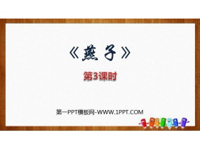 《燕子》PPT教学课件(第3课时)-第一PPT