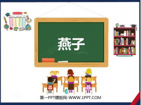 《燕子》PPT优秀课件-第一PPT