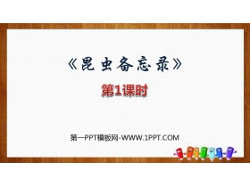 《昆虫备忘录》PPT课件(第1课时)-第一PPT