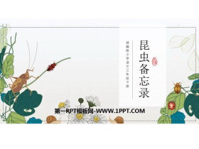 《昆虫备忘录》PPT教学课件-第一PPT