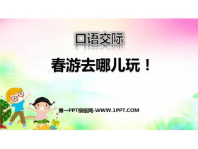 《口语交际：春游去哪儿玩》PPT课件-第一PPT