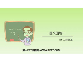 《语文园地一》PPT下载(二年级上册)-第一PPT