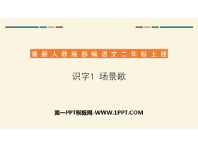 《场景歌》PPT下载-第一PPT