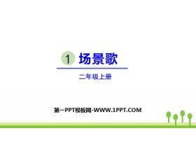 《场景歌》PPT优秀课件-第一PPT