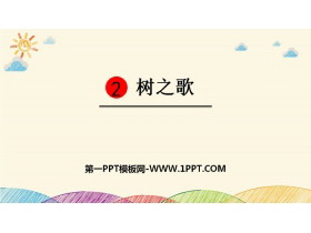 《树之歌》PPT优秀课件-第一PPT