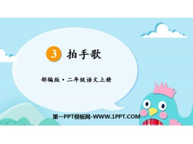 《拍手歌》PPT优秀课件-第一PPT