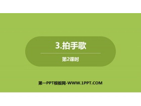 《拍手歌》PPT下载(第2课时)-第一PPT