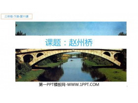 《赵州桥》PPT免费课件-第一PPT