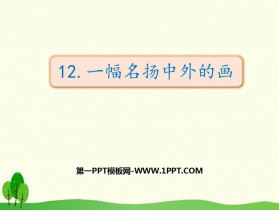 《一幅名扬中外的画》PPT免费下载-第一PPT