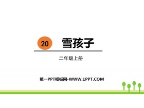 《雪孩子》PPT精品课件-第一PPT