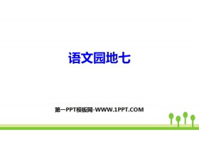 《语文园地七》PPT下载(二年级上册)-第一PPT