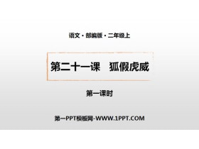 《狐假虎威》PPT课件下载(第1课时)-第一PPT
