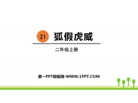《狐假虎威》PPT优秀课件-第一PPT