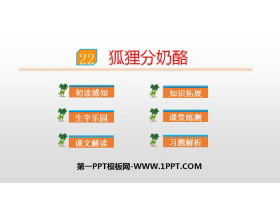 《狐狸分奶酪》PPT下载-第一PPT