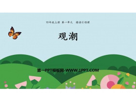 《观潮》PPT免费课件-第一PPT