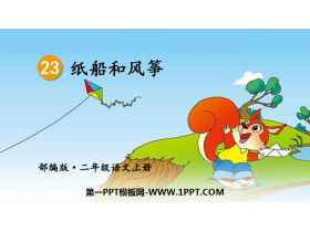 《纸船和风筝》PPT优秀课件-第一PPT