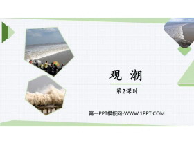 《观潮》PPT下载(第2课时)-第一PPT