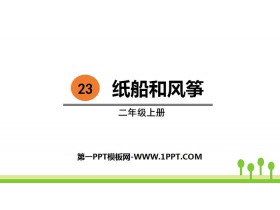 《纸船和风筝》PPT精品课件-第一PPT