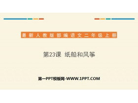 《纸船和风筝》PPT优质课件下载-第一PPT