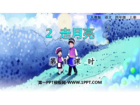 《走月亮》PPT课件(第1课时)-第一PPT