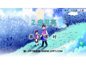 《走月亮》PPT课件(第3课时)-第一PPT