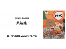 《风娃娃》PPT课件下载-第一PPT