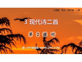 《现代诗二首》PPT课件(第2课时)-第一PPT