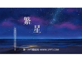 《繁星》PPT课文课件-第一PPT
