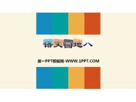 《语文园地八》PPT下载(二年级上册)-第一PPT