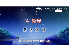 《繁星》PPT课件(第2课时)-第一PPT