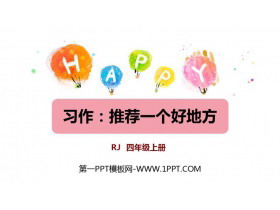 《推荐一个好地方》PPT教学课件-第一PPT