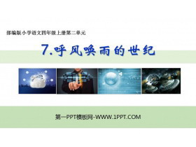 《呼风唤雨的世纪》PPT优秀课件-第一PPT