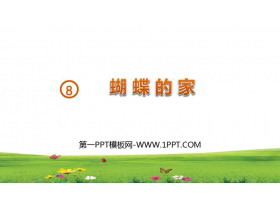 《蝴蝶的家》PPT优秀课件-第一PPT