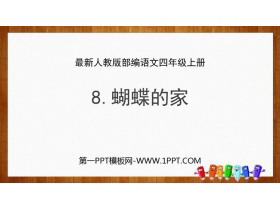 《蝴蝶的家》PPT课文课件-第一PPT