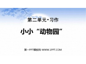 《小小“动物园”》PPT课件下载-第一PPT