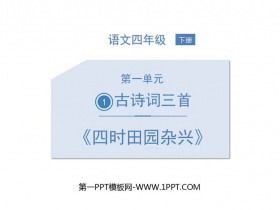 《四时田园杂兴》古诗词三首PPT课件-第一PPT